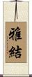 雅結 Scroll