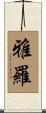 雅羅 Scroll