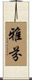 雅芬 Scroll