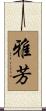 雅芳 Scroll