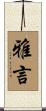 雅言 Scroll