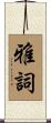 雅詞 Scroll