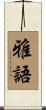 雅語 Scroll