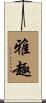 雅趣 Scroll