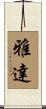 雅達 Scroll
