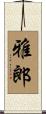 雅郎 Scroll