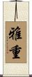 雅重 Scroll