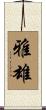 雅雄 Scroll