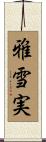 雅雪実 Scroll