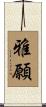 雅願 Scroll