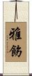 雅飭 Scroll