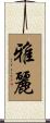 雅麗 Scroll