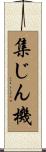 集じん機 Scroll