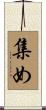 集め Scroll