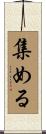 集める Scroll