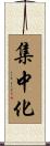 集中化 Scroll