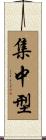 集中型 Scroll