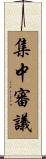 集中審議 Scroll