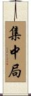 集中局 Scroll