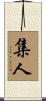 集人 Scroll