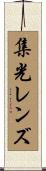 集光レンズ Scroll