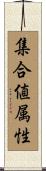 集合値属性 Scroll