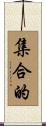 集合的 Scroll