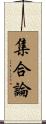 集合論 Scroll