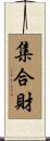 集合財 Scroll