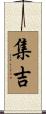 集吉 Scroll