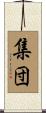 集団 Scroll