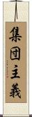 集団主義 Scroll