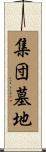 集団墓地 Scroll