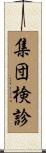 集団検診 Scroll