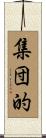集団的 Scroll