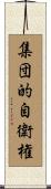 集団的自衛権 Scroll