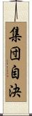 集団自決 Scroll