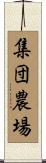 集団農場 Scroll