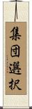 集団選択 Scroll