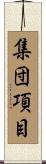 集団項目 Scroll