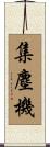 集塵機 Scroll