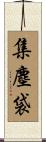 集塵袋 Scroll