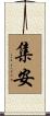 集安 Scroll
