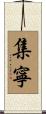集寧 Scroll