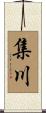 集川 Scroll