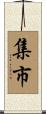 集市 Scroll