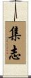 集志 Scroll