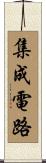 集成電路 Scroll