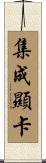 集成顯卡 Scroll