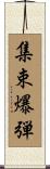 集束爆弾 Scroll